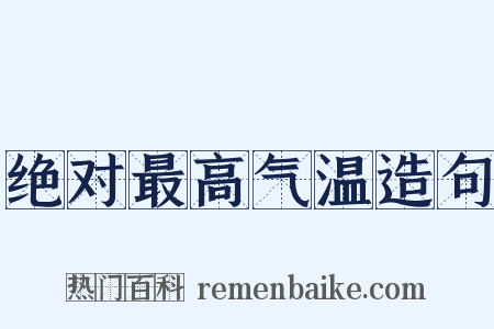 绝对最高气温造句是什么意思的图片